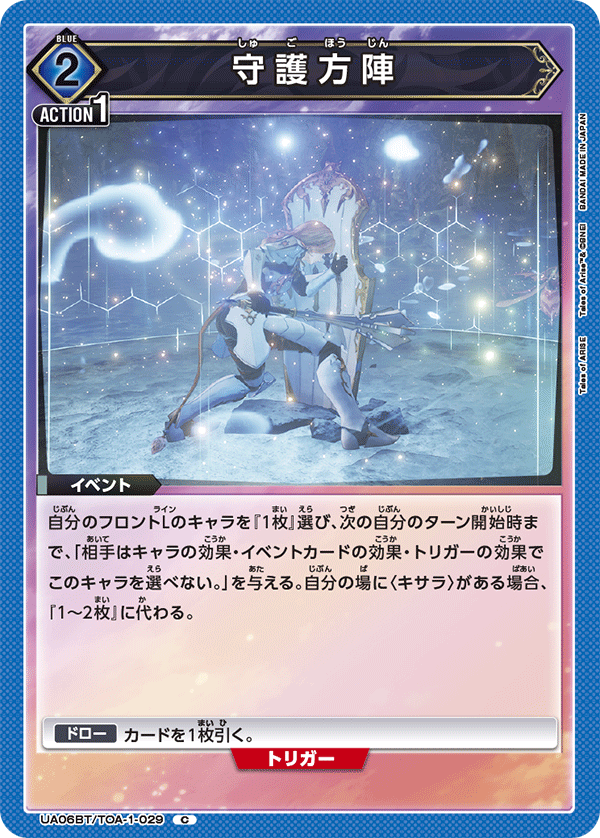 UA06BT/TOA-1-029 守護方陣