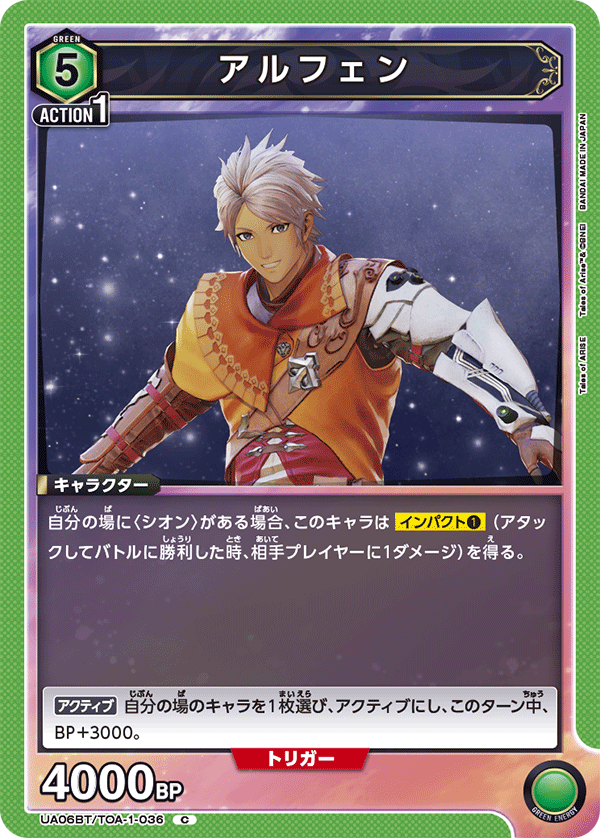 UA06BT/TOA-1-036 アルフェン