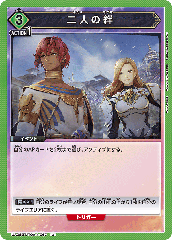 UA06BT/TOA-1-067 二人の絆