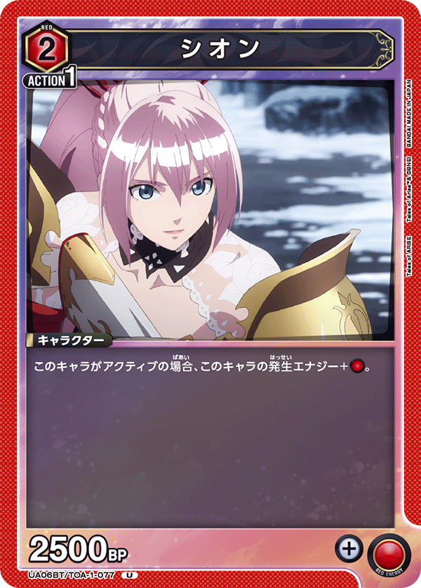UA06BT/TOA-1-077 シオン