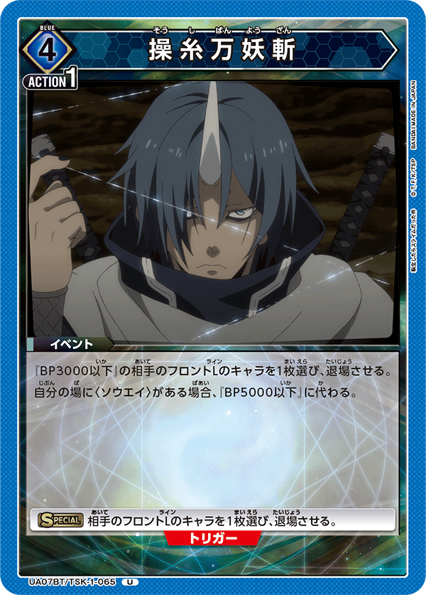 UA07BT/TSK-1-065 操糸万妖斬