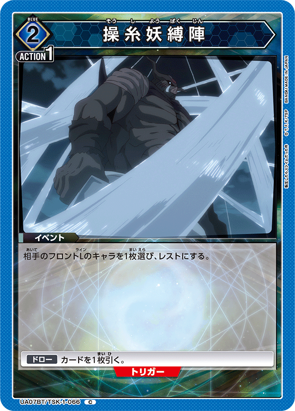 UA07BT/TSK-1-066 操糸妖縛陣