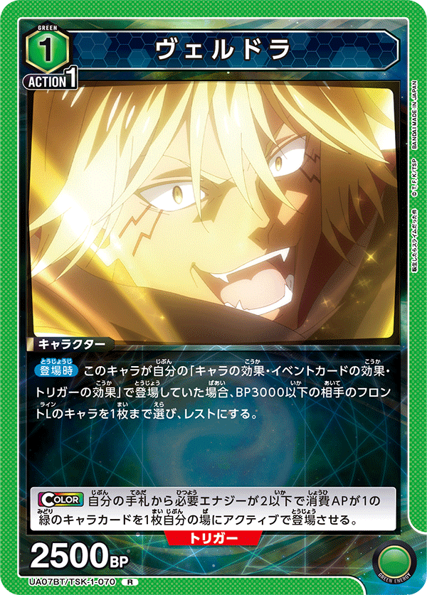 UA07BT/TSK-1-070 ヴェルドラ