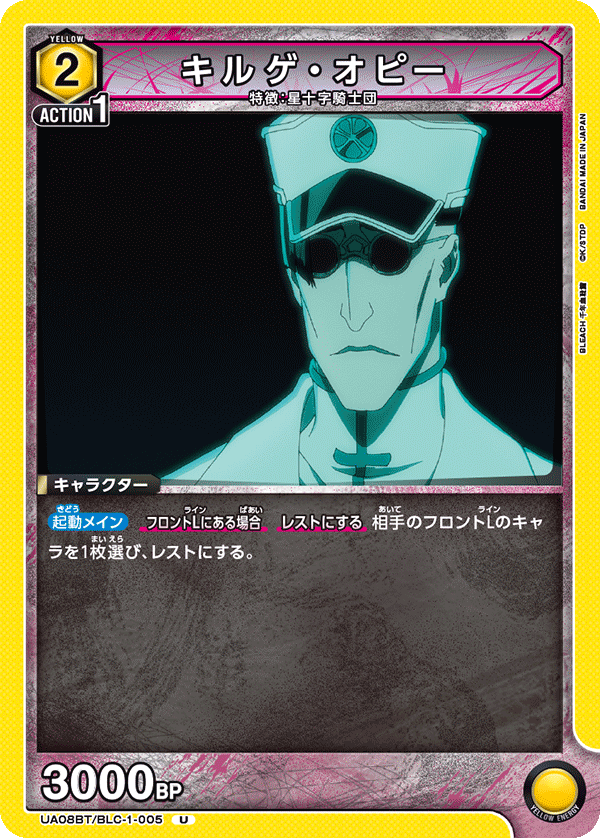 UA08BT/BLC-1-005 キルゲ・オピー