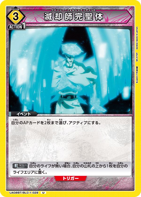 UA08BT/BLC-1-029 滅却師完聖体
