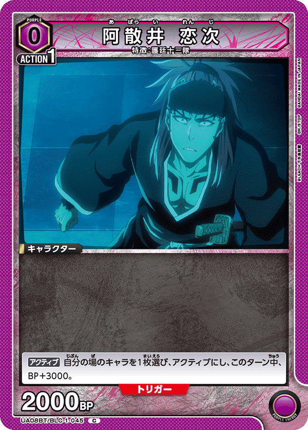 UA08BT/BLC-1-045 阿散井 恋次