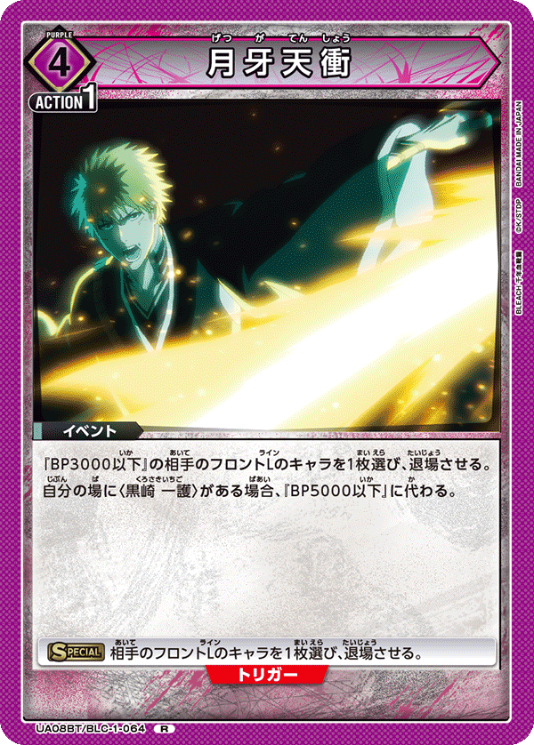 UA08BT/BLC-1-064 月牙天衝