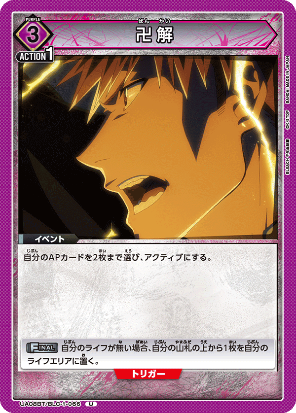 UA08BT/BLC-1-066 卍解