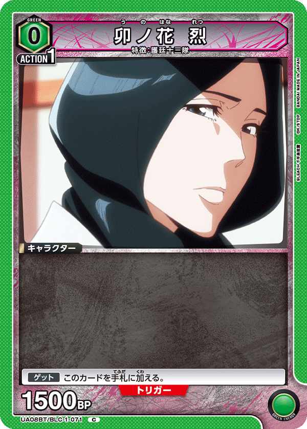 UA08BT/BLC-1-071 卯ノ花 烈