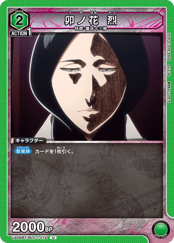 UA08BT/BLC-1-072 卯ノ花 烈