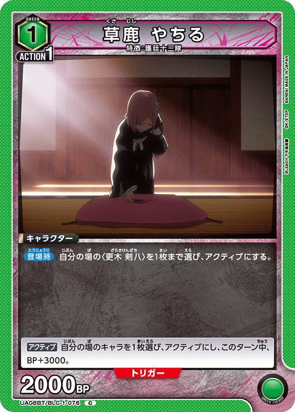 UA08BT/BLC-1-076 草鹿 やちる