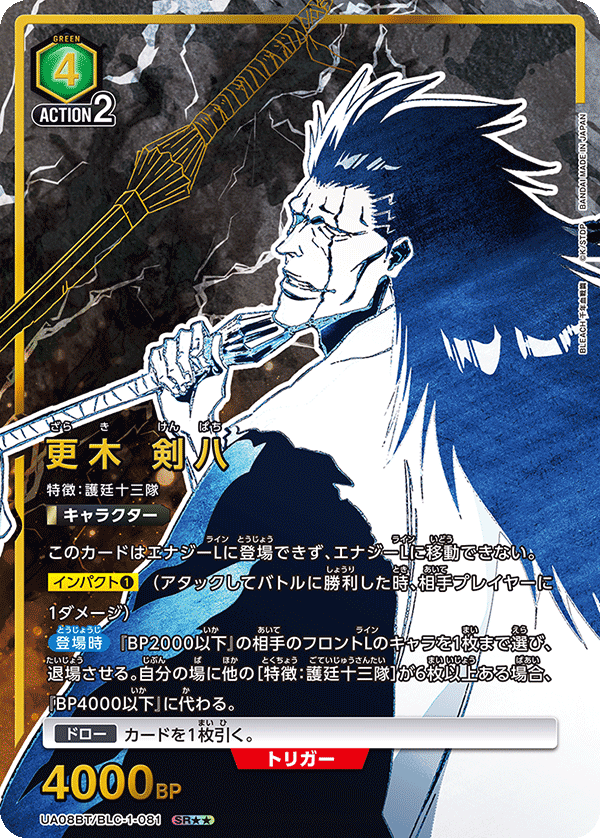 UA08BT/BLC-1-081 更木 剣八