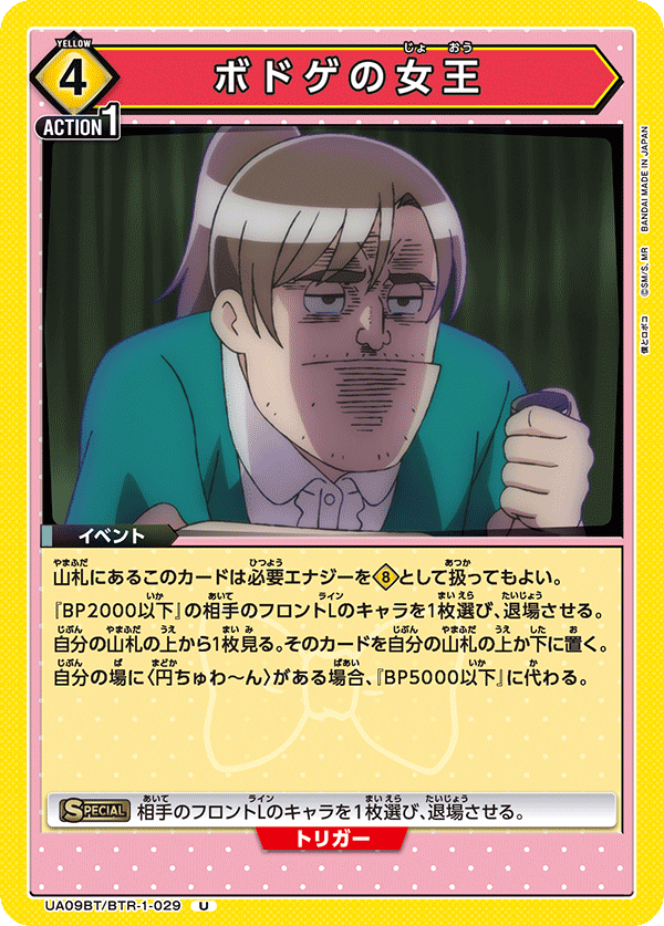 UA09BT/BTR-1-029 ボドゲの女王