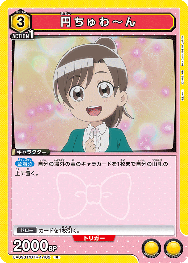 円ちゅわ～ん