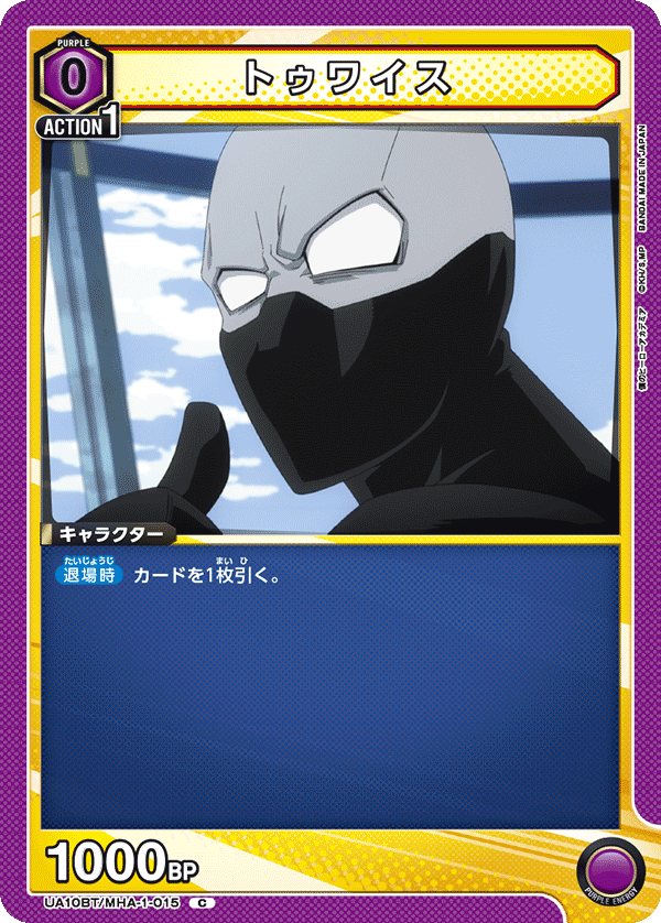 UA10BT/MHA-1-015 トゥワイス
