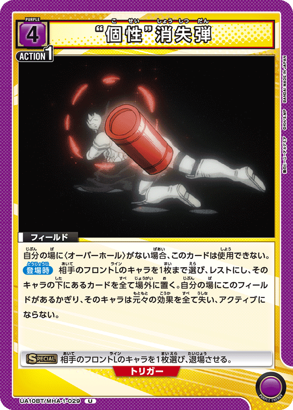 UA10BT/MHA-1-029 “個性”消失弾