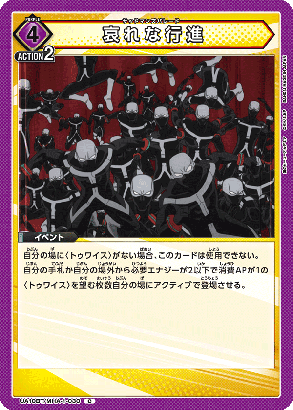 UA10BT/MHA-1-030 哀れな行進