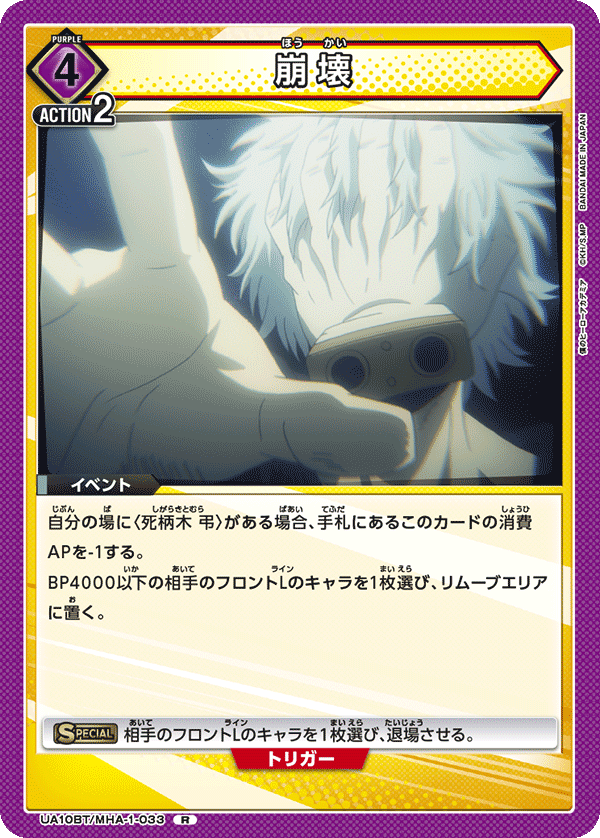 UA10BT/MHA-1-033 崩壊