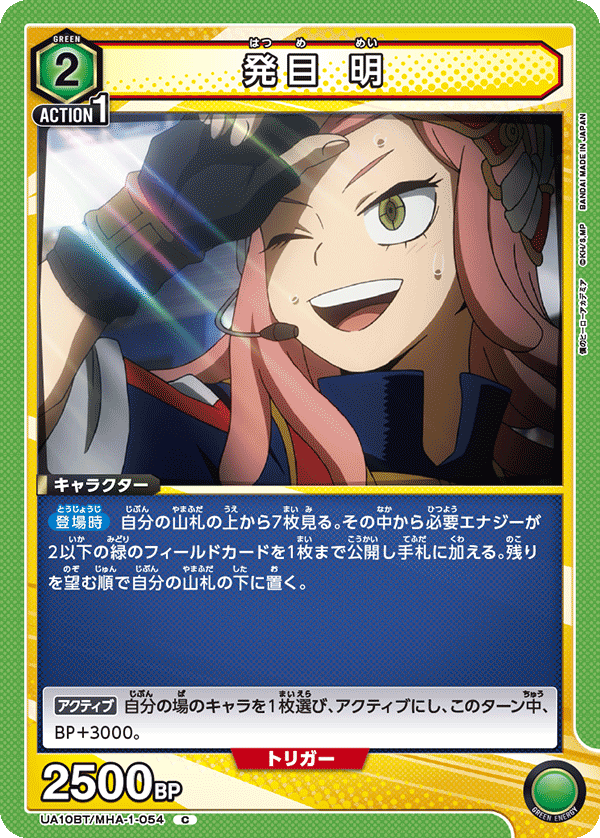 UA10BT/MHA-1-054 発目 明