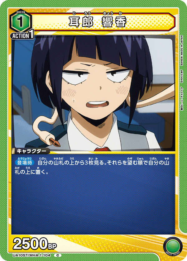 耳郎 響香