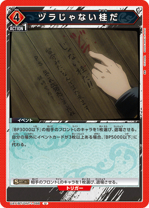 UA11BT/GNT-1-098 ヅラじゃない桂だ