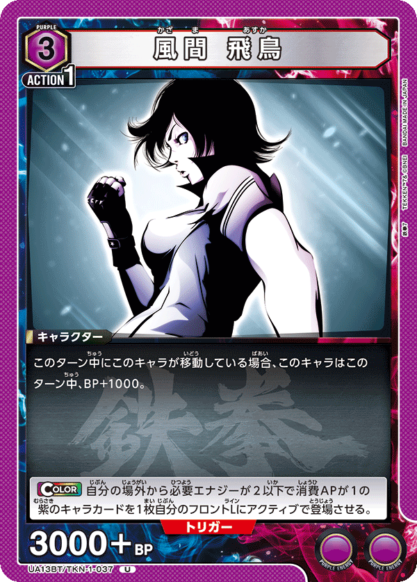風間 飛鳥