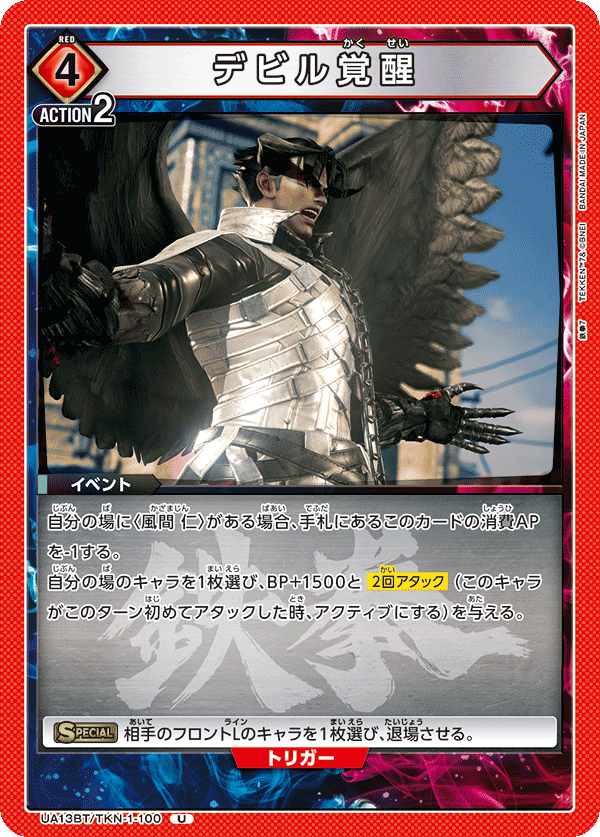 デビル覚醒