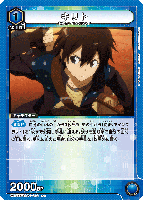 UA15BT/SAO-1-040 キリト
