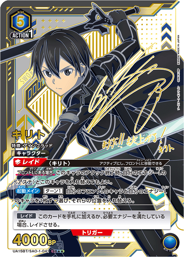 UA15BT/SAO-1-041 キリト