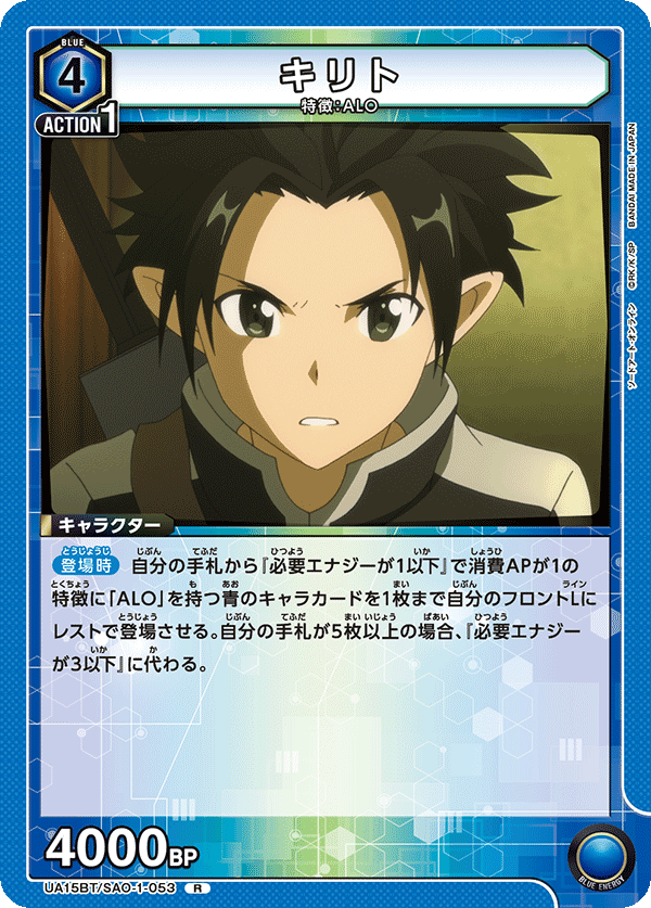 UA15BT/SAO-1-053 キリト