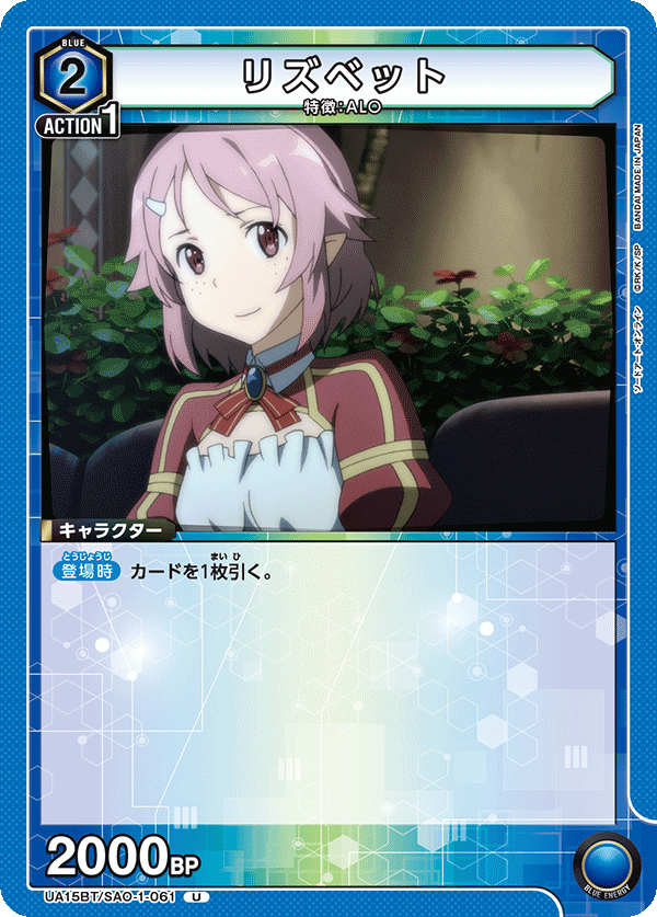 UA15BT/SAO-1-061 リズベット