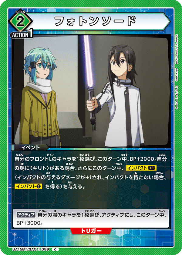 UA15BT/SAO-1-099 フォトンソード