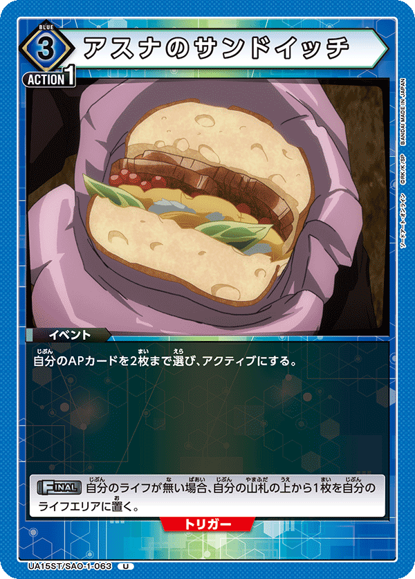アスナのサンドイッチ