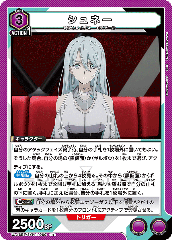 UA16BT/SYN-1-060 シュネー
