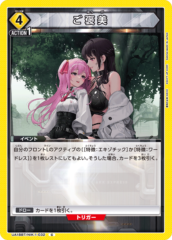 UA18BT/NIK-1-032 ご褒美