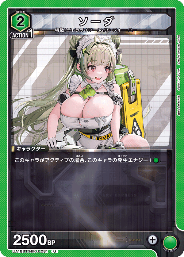 UA18BT/NIK-1-081 ソーダ