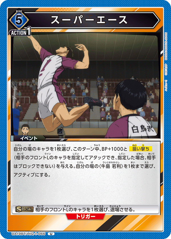 スーパーエース