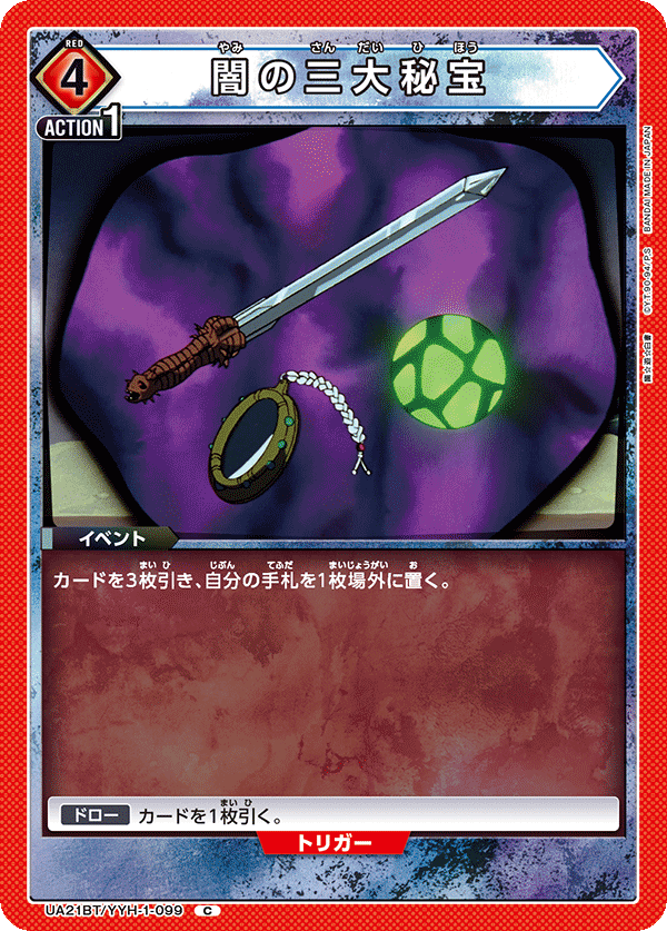 闇の三大秘宝