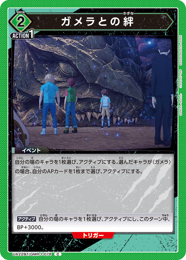 ガメラとの絆