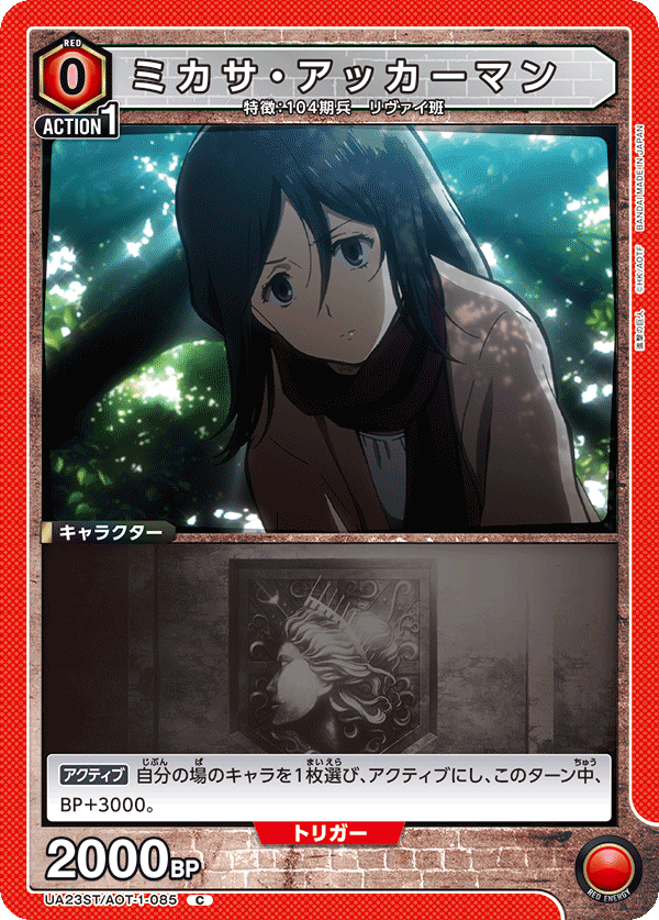 ミカサ・アッカーマン