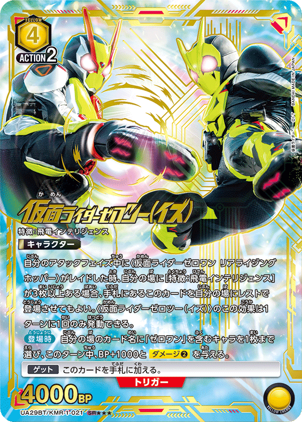 UA29BT/KMR-1-021 仮面ライダーゼロツー（イズ）