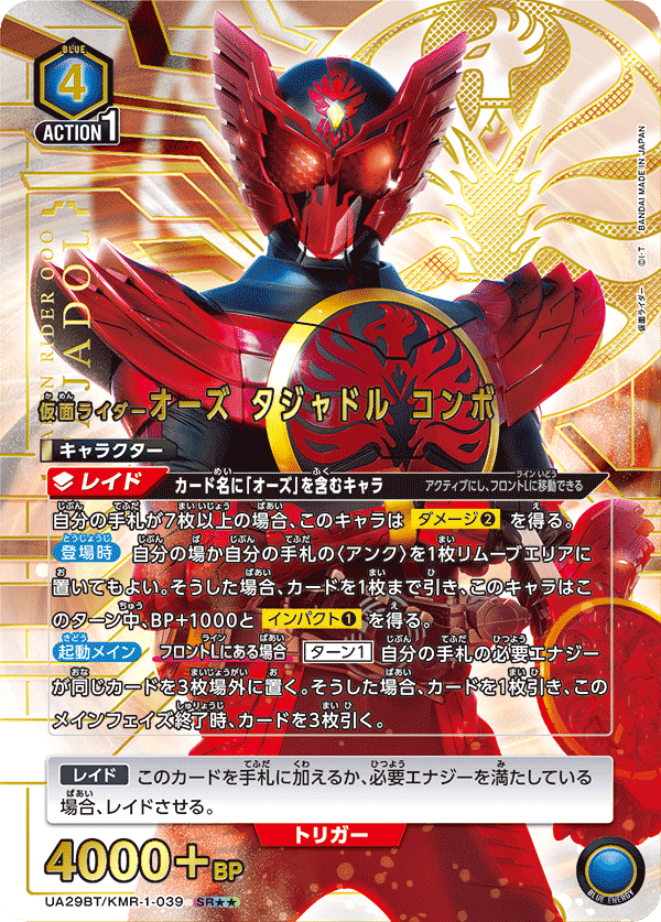 UA29BT/KMR-1-039 仮面ライダーオーズ タジャドル コンボ
