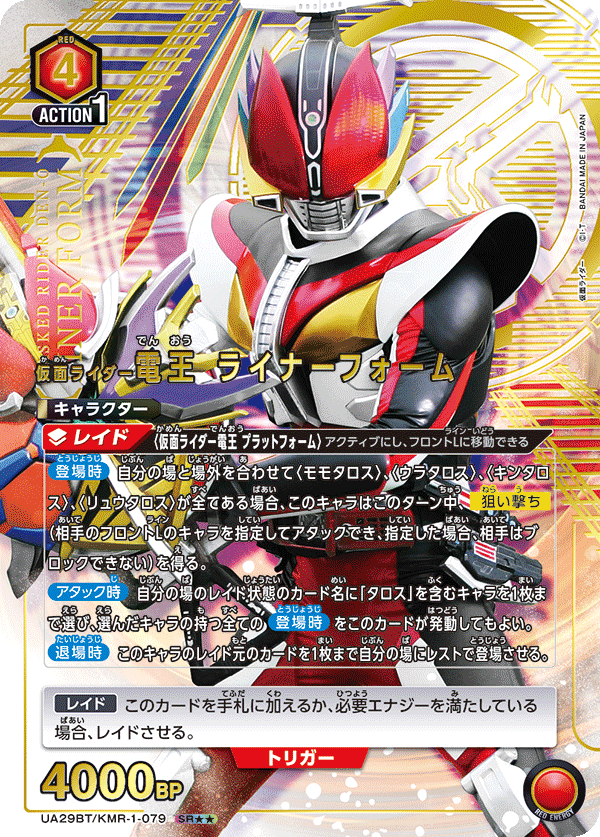 UA29BT/KMR-1-079 仮面ライダー電王 ライナーフォーム