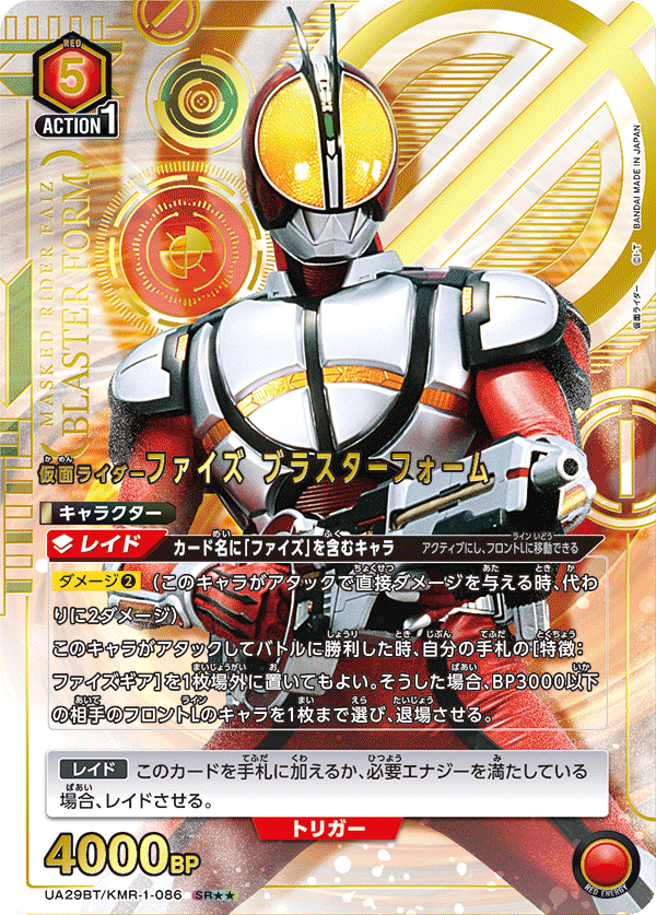 UA29BT/KMR-1-086 仮面ライダーファイズ ブラスターフォーム