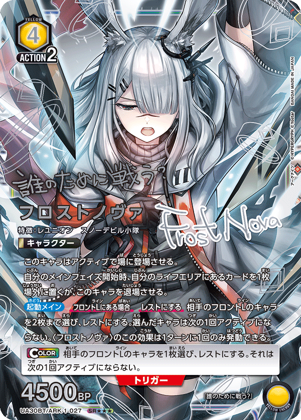 UA30BT/ARK-1-027 フロストノヴァ