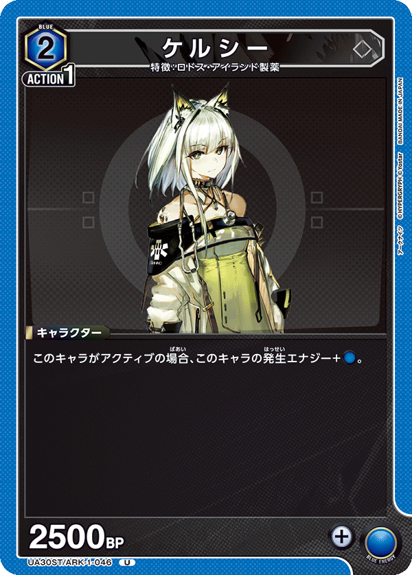 UA30ST/ARK-1-046 ケルシー
