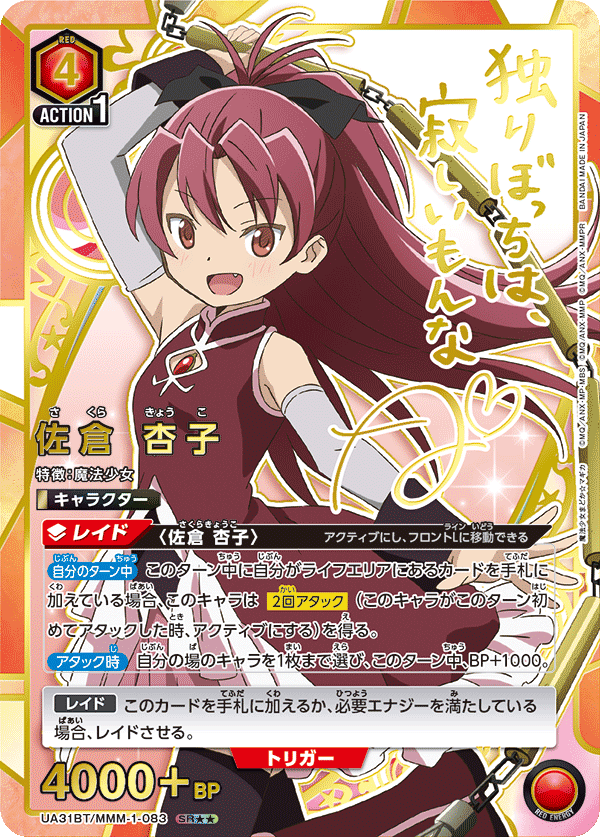 UA31BT/MMM-1-083 佐倉 杏子