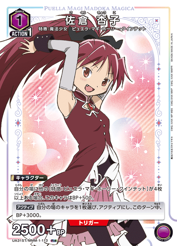 UA31ST/MMM-1-113 佐倉 杏子