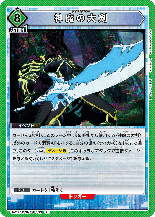 UA32BT/SNF-1-033 神魔の大剣