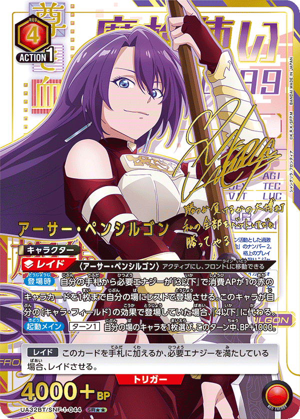 UA32BT/SNF-1-044 アーサー・ペンシルゴン